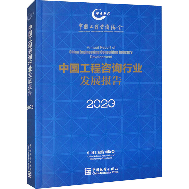 中国工程咨询行业发展报告 2023中国工程咨询协会 编9787523005286书籍\/杂志\/报纸/工业/农业技术/建筑/水利(新)