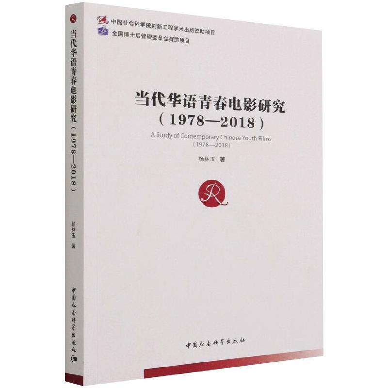 当代华语青春电影研究(1978—2018)杨林玉9787520376440书籍\/杂志\/报纸/艺术/电影/电视艺术
