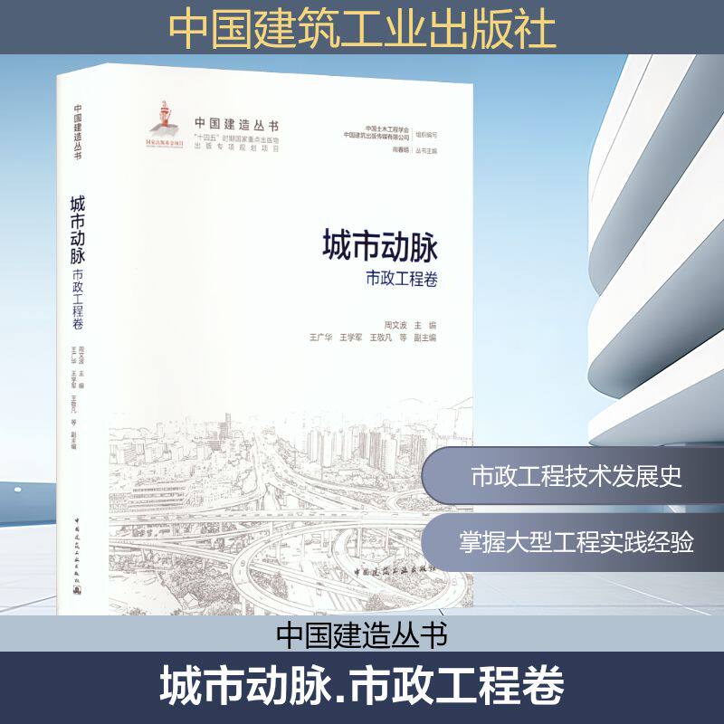 城市动脉——市政工程卷周文波 主编;王广华 等 副主编 编9787112314676书籍\/杂志\/报纸/工业/农业技术/建筑/水利(新)