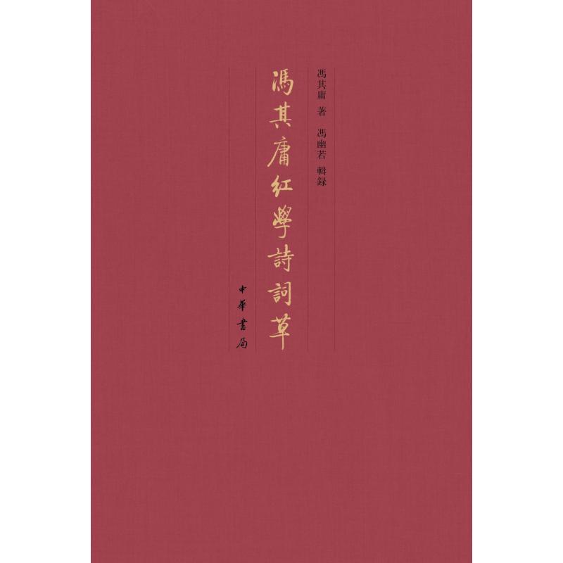 冯其庸红学诗词草（精）/冯其庸著 冯幽若辑录馮其庸著 著9787101170290书籍\/杂志\/报纸/文学/中国古诗词图片