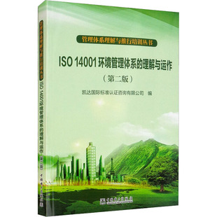 凯达国际标准认咨询有限公司 ISO 第2版 理解与运作 编9787519815752 14001环境管理体系