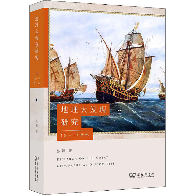 地理大发现研究 15-17世纪张箭 著9787100033619书籍\/杂志\/报纸/地图/地理//地区概况