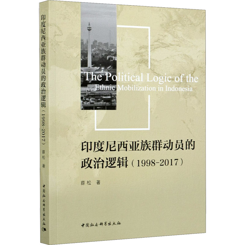 印度尼西亚族群动员的政治逻辑(1998-2017)薛松 著9787520375894书籍\/杂志\/报纸/政治军事/世界政治