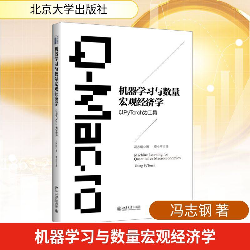 机器与数量宏观经济学冯志钢 著 著 李小平 译 译9787301365236书籍\/杂志\/报纸/经济/经济理论,书籍/杂志/报纸,大学教材,淘宝优惠券,粉丝福利购,淘宝优惠卷
