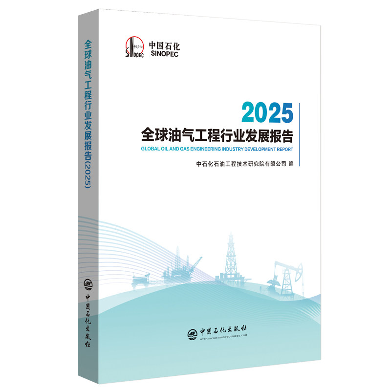 全球油气工程行业发展报告 2025中石化石油工程技术研究院有限公司 编9787511479730