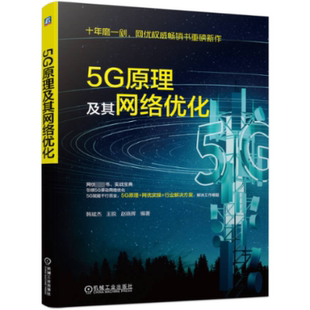 5G原理及其网络优化韩斌杰,王锐,赵晓晖 编9787111720720书籍\/杂志\/报纸/计算机/网络/网络通信（新）