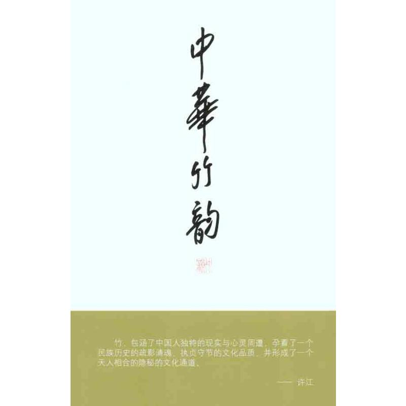 中华竹韵（上下册）许江 主编 著9787810832816书籍\/杂志\/报纸/艺术/绘画（新）