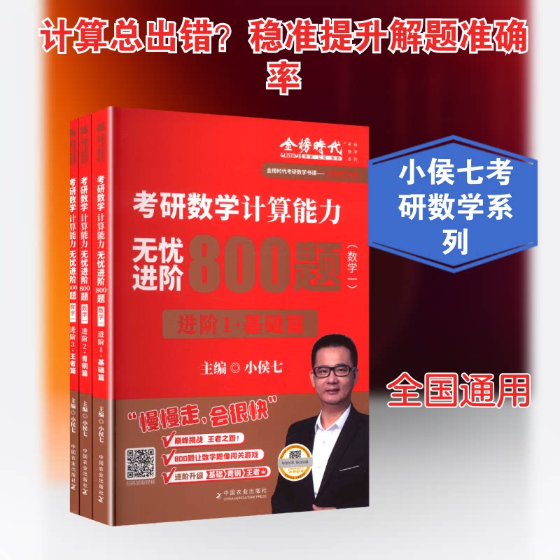 2027《考研数学计算能力无忧进阶800题(数学一)》小侯七 主编 编9787109334533书籍\/杂志\/报纸//教材/教辅//考研(新)