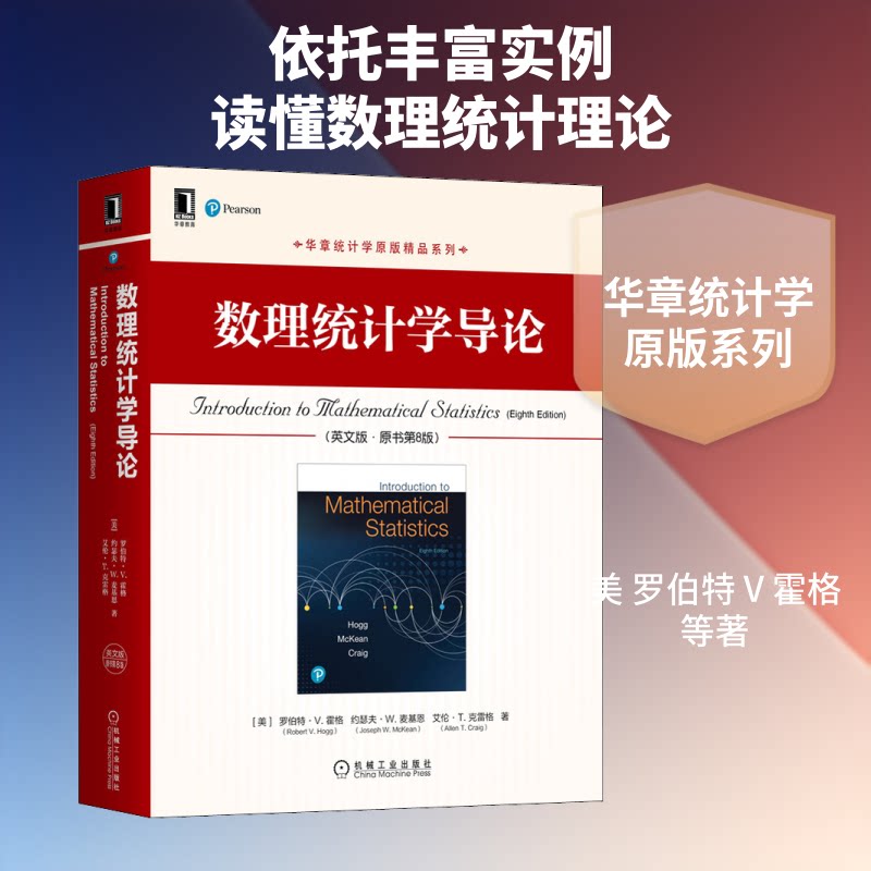 数理统计学导(英版&middot;原书第8版)(美)罗伯特&middot;V.霍格,(美)约瑟夫&middot;W.麦基恩,(美)艾伦&middot;T.克雷格 著9787111670322