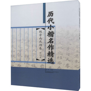 历代小楷名作精选 魏晋南北朝卷 修订本金琤编9787550319349书籍\/杂志\/报纸/艺术/艺术