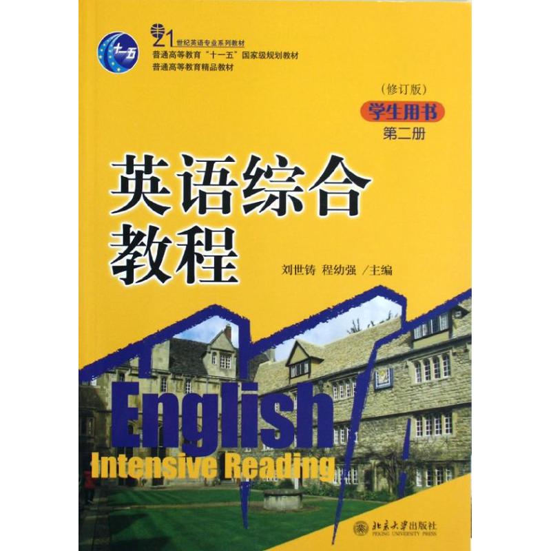 英语综合教程(第2册学生用书修订版21世纪英语专业系列教材普通高等教育十一五规划教材)刘世铸//程幼强 著9787301211144