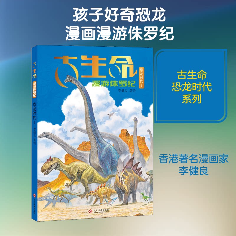 古生命 恐龙时代 1 侏罗纪李健良 著9787514222050书籍\/杂志\/报纸/儿童读物/童书/绘本/图画书/少儿动漫书