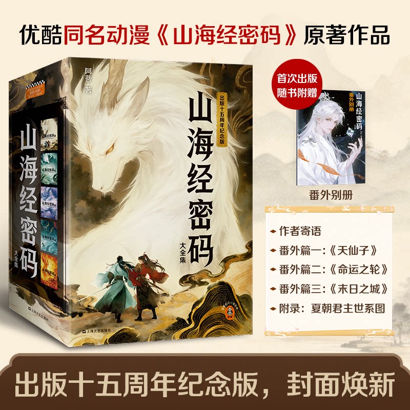 山海经密码大全集 全5册阿菩 著9787532194544书籍\/杂志\/报纸/小说/侦探推理/恐怖惊悚小说