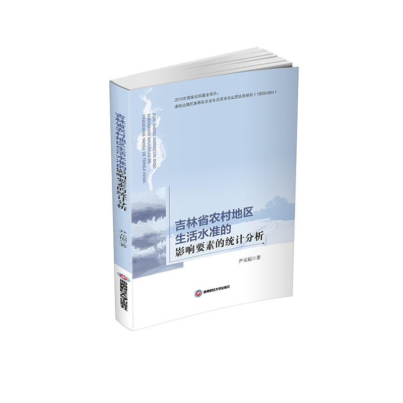 吉林省农村地区生活水准的影响要素的统计分析尹元福著 著9787550447950书籍/杂志/报纸/经济/统计 审计