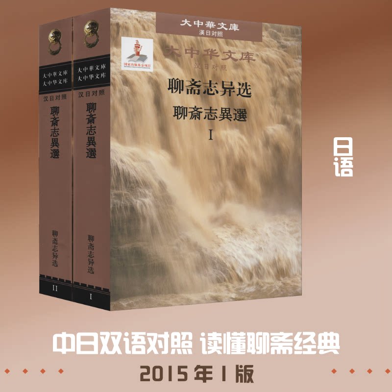 聊斋志异选(1-2)[清]蒲松龄 著 (日)福井百合子,(日)木下佳代子 译9787119095608书籍\/杂志\/报纸/外语/语言文字/外语/日语