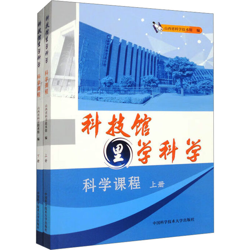 科技馆里学科学 科学课程(全2册)山西省科学技术馆 编9787312055287书籍\/杂志\/报纸//教材/教辅//教材/大学教材