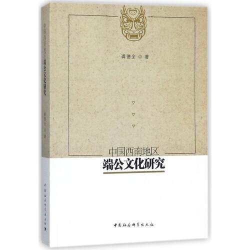 中国西南地区端公文化研究龚德全9787520316385书籍\/杂志\/报纸/自我实现/励志/求职/面试