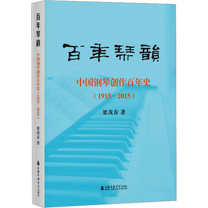 琴韵——中国钢琴创作史(1915-2015)梁茂春 著9787556608614书籍\/杂志\/报纸/艺术/音乐(新)