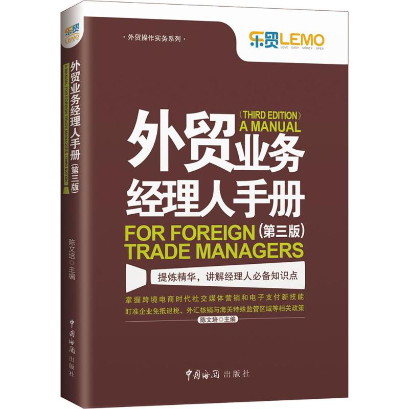 外贸业务经理人手册第3版)陈文培 编9787517502005书籍\/杂志\/报纸/经济/国际贸易/世界各国贸易