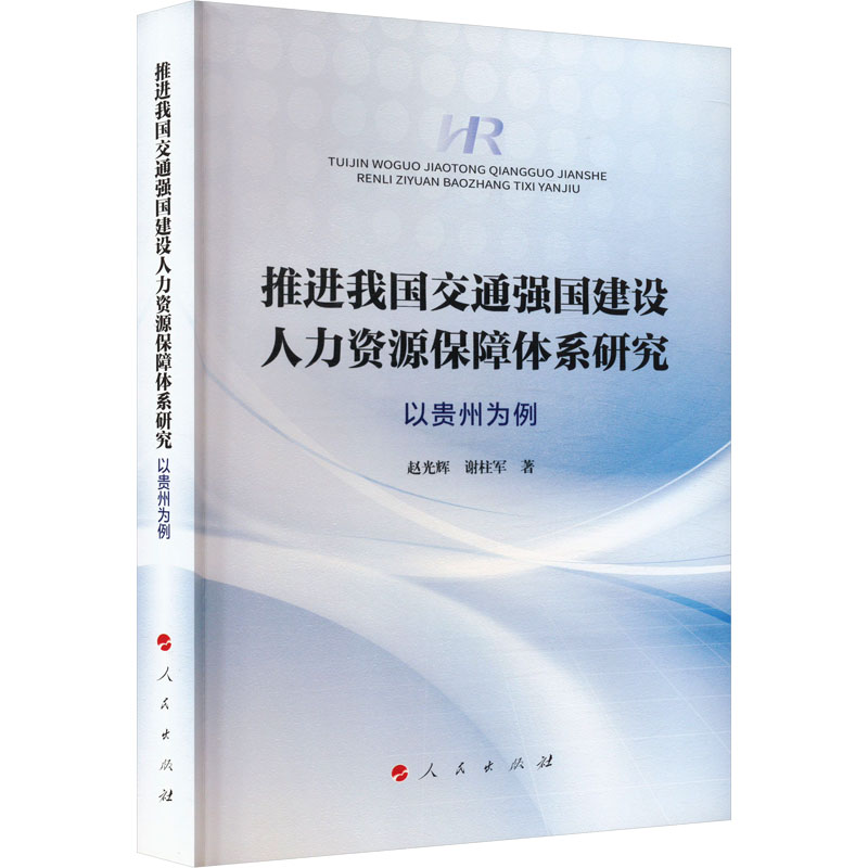 推进我国交通强国建设人力资源保障体系研究 以贵州为例赵光辉,谢柱军 著9787010259550书籍\/杂志\/报纸/社会科学/社会科学总论