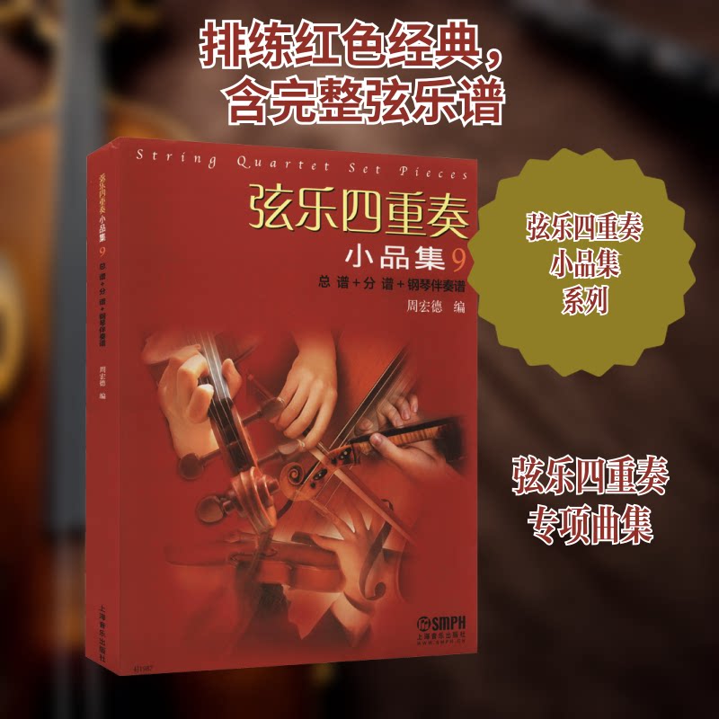 弦乐四重奏小品集9(总谱+分谱+钢琴伴奏谱)周宏德 编9787552321586书籍\/杂志\/报纸/艺术/音乐(新)