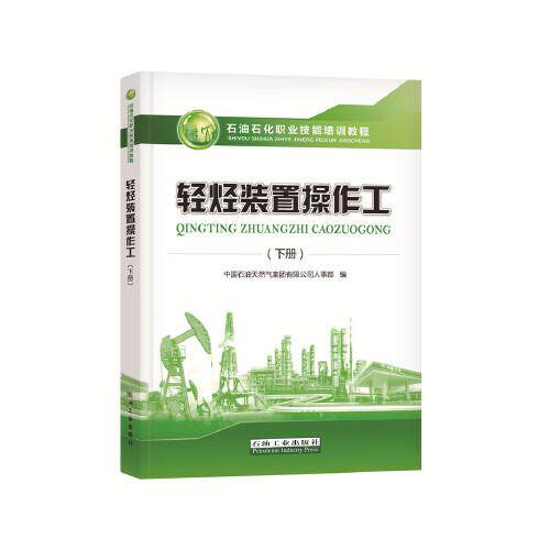 轻烃装置操作工(下册)中国石油天然气集团有限公司人力资源部编9787518345380书籍\/杂志\/报纸/儿童读物/童书/儿童文学
