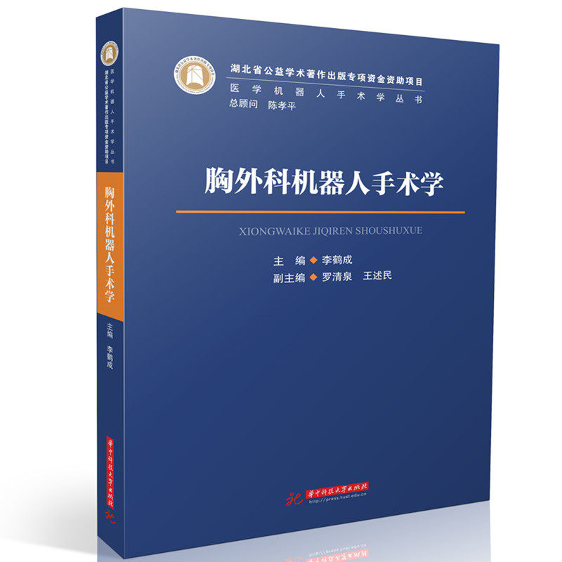 胸外科机器人手术学李鹤成 著9787568057790书籍\/杂志\/报纸/医学卫生/外科学
