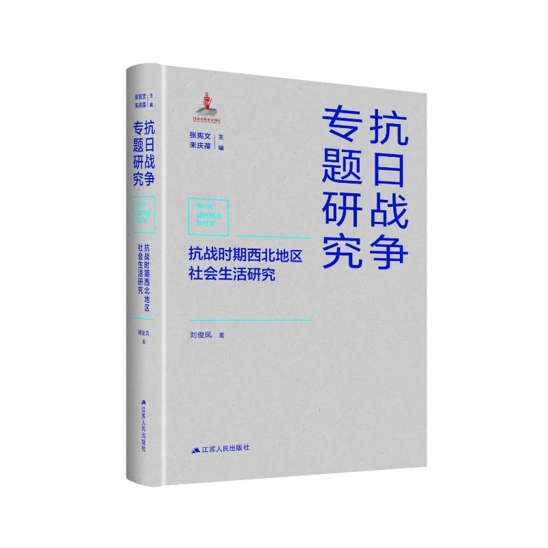 抗战时期西北地区社会生活研究刘俊凤 著 张宪文,朱庆葆 编9787214290380书籍\/杂志\/报纸/历史/史学理论