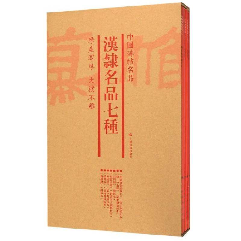 中国碑帖名品（套装）：汉隶名品七种（共7册）上海书画出版社9787547920527书籍\/杂志\/报纸/艺术/书法/篆刻/字帖书籍,书籍/杂志/报纸,书法/篆刻/字帖书籍,淘宝优惠券,粉丝福利购,淘宝优惠卷