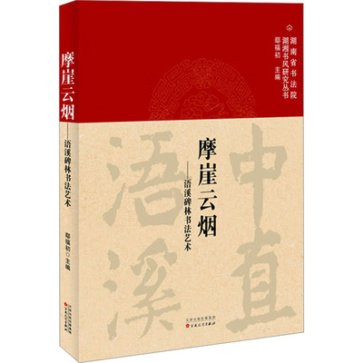 摩崖云烟——浯溪碑林书艺鄢福初 编9787530686393书籍\/杂志\/报纸/艺术/艺术理论（新）
