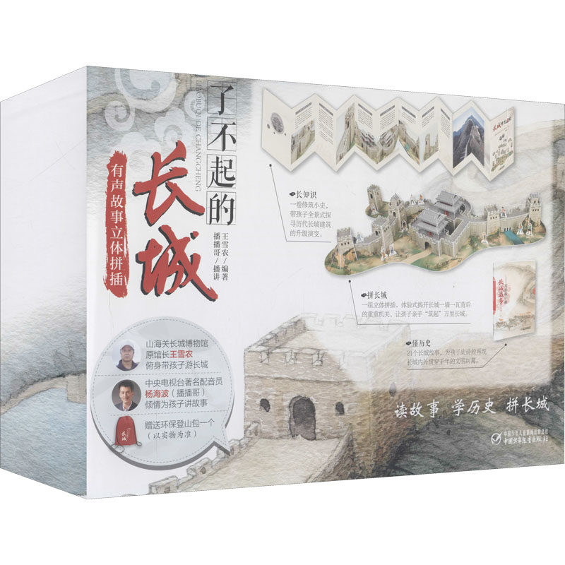 了不起的长城 有声故事立体拼插王雪农9787514856347书籍\/杂志\/报纸/儿童读物/童书/益智游戏/立体翻翻书/玩具书