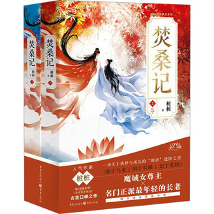 杂志 桩桩9787229182267书籍 报纸 小说 恐怖惊悚小说 焚桑记 侦探推理 全2册