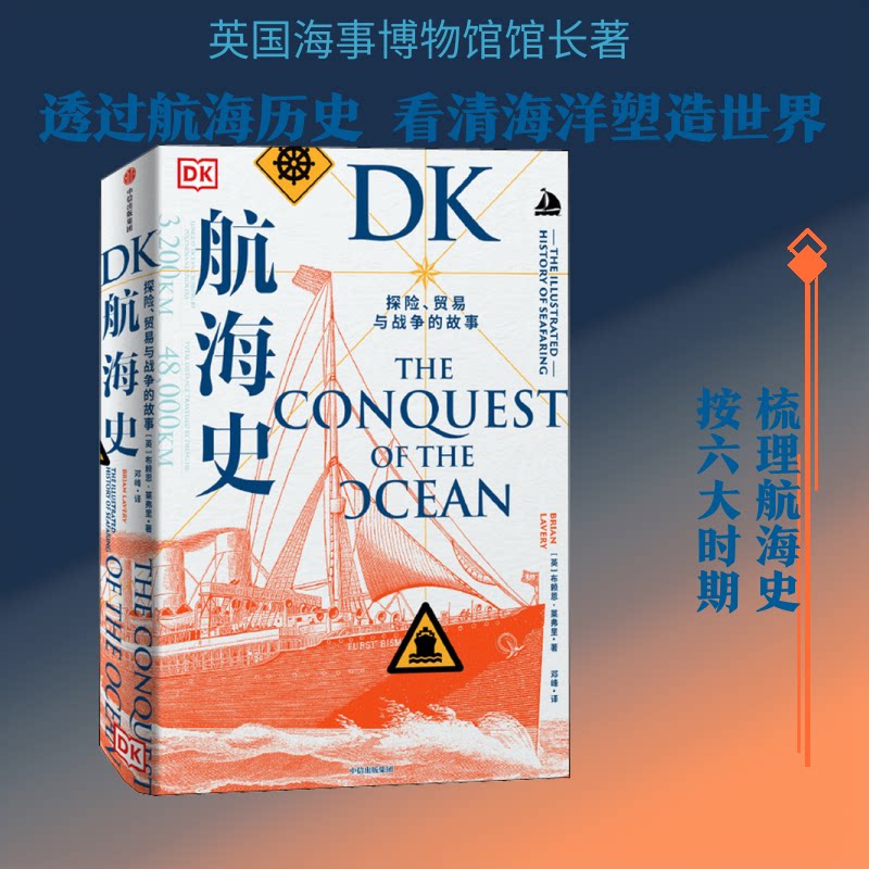 DK航海史 探险、贸易与战争的故事(英)布赖恩·莱弗里 著 邓峰 译9787521723564书籍\/杂志\/报纸/历史/世界史/世界通史