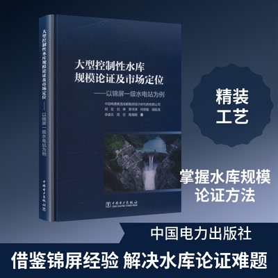大型控制水库规模论及市场定位——以锦屏一级水电站为例明宏 等 著 著9787523907009