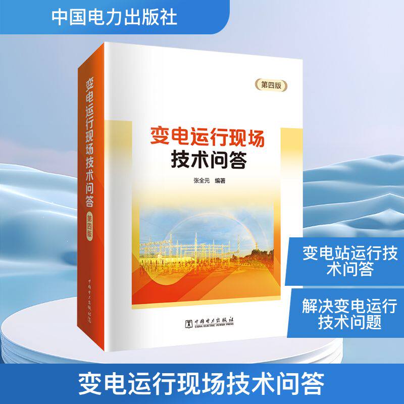 变电运行现场技术问答 第四版张全元 编9787519891251书籍\/杂志\/报纸/工业/农业技术/建筑/水利（新）