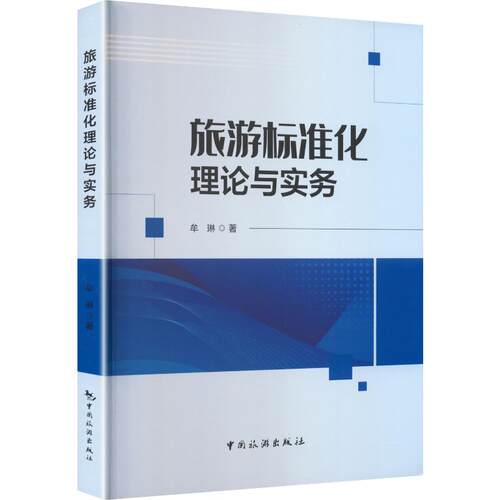 旅游标准化理论与实务牟琳 著9787503277283书籍\/杂志\/报纸/地图/地理/中国地图/世界地图/旅游/交通/专题地图/册/书