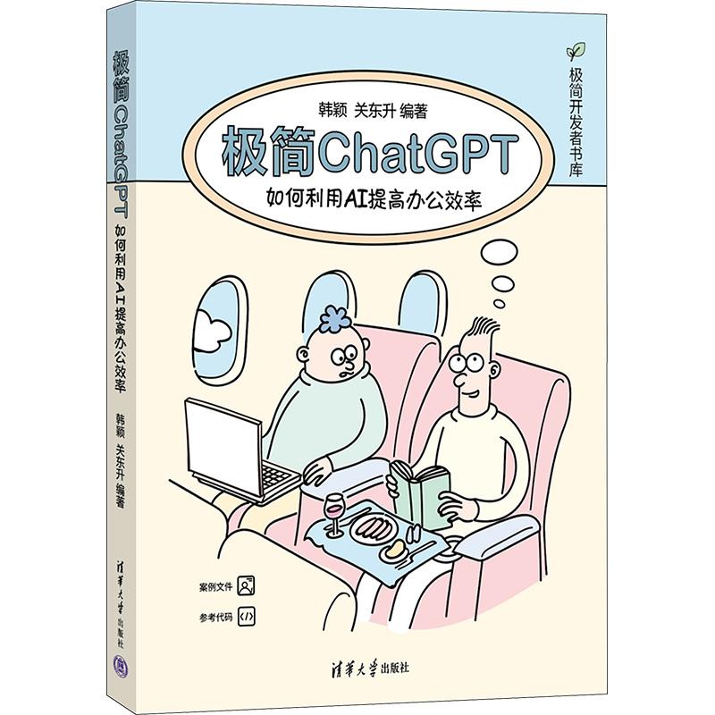 极简ChatGPT 如何利用AI提办公率韩颖 关东升9787302645870书籍\/杂志\/报纸/计算机/网络/计算机控制与工智能