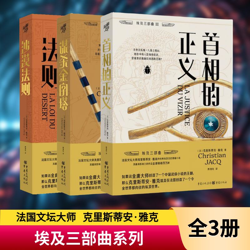 埃及三部曲:首相的正义+谋杀金字塔+沙漠法则克里斯蒂安·雅克 著 朱姝 编 颜湘如 译9787229188931