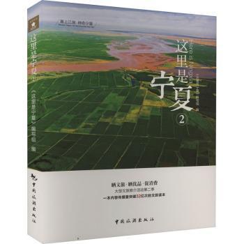 这里是宁夏 2《这里是宁夏2》编写组9787503270567书籍\/杂志\/报纸/地图/地理/中国地图/世界地图/旅游/交通/专题地图/册/书