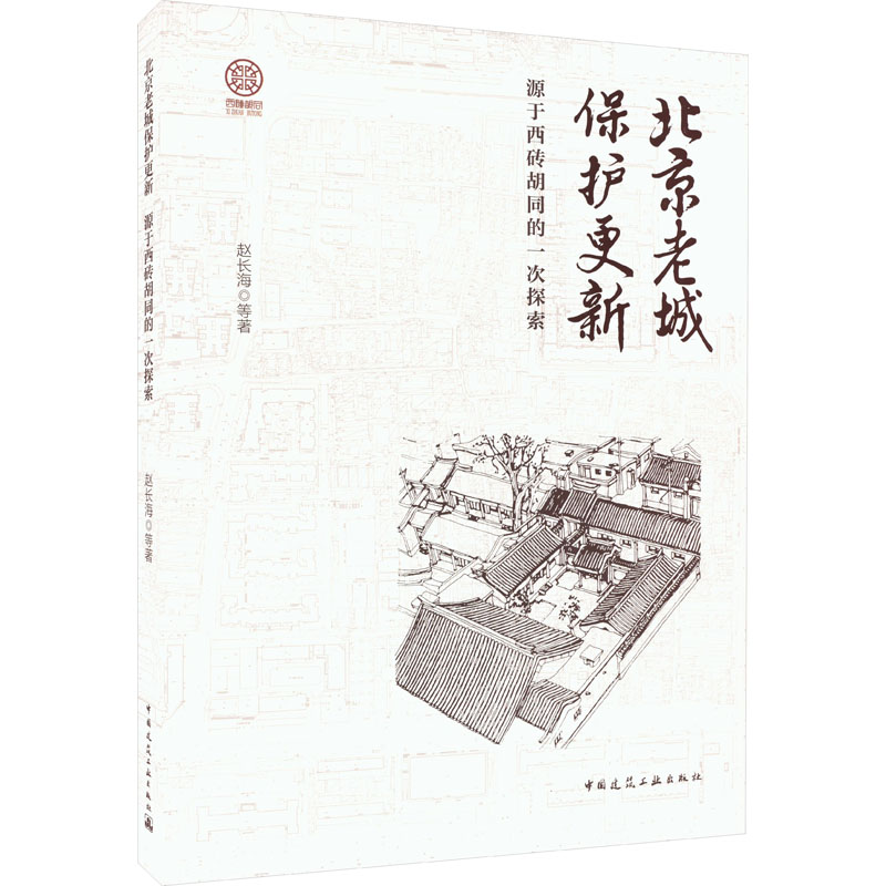 北京老城保护更新 源于西砖胡同的一次探索赵长海 等9787112264391书籍\/杂志\/报纸/工业/农业技术/建筑/水利(新)