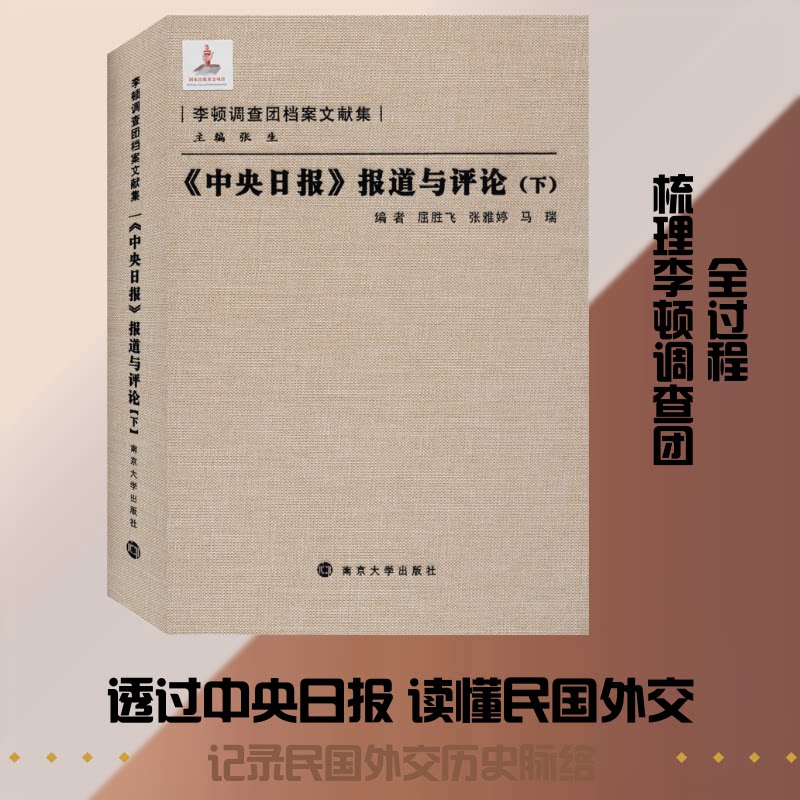 《中央日报》报道与评论(下)屈胜飞,张雅婷,马瑞 等 编9787305094811书籍\/杂志\/报纸/历史/中国史/中国通史