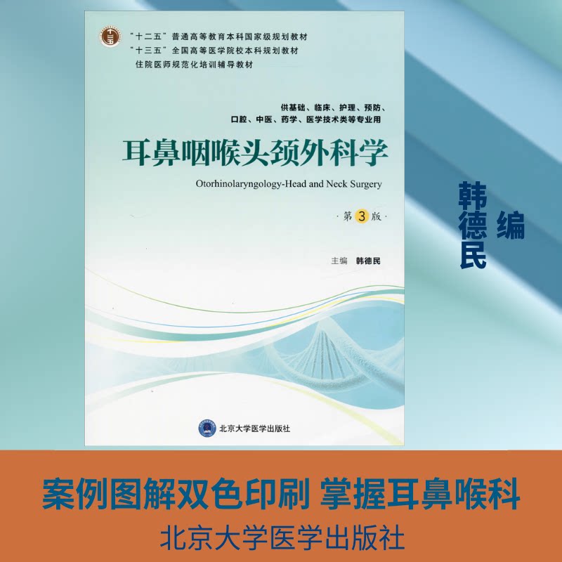 耳鼻咽喉头颈外科学 第3版韩德民 编9787565918735书籍\/杂志\/报纸//教材/教辅//教材/大学教材