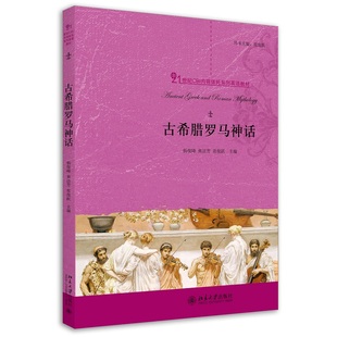 古希腊罗马神话常俊跃 编9787301217757书籍\/杂志\/报纸//教材/教辅//教材/大学教材