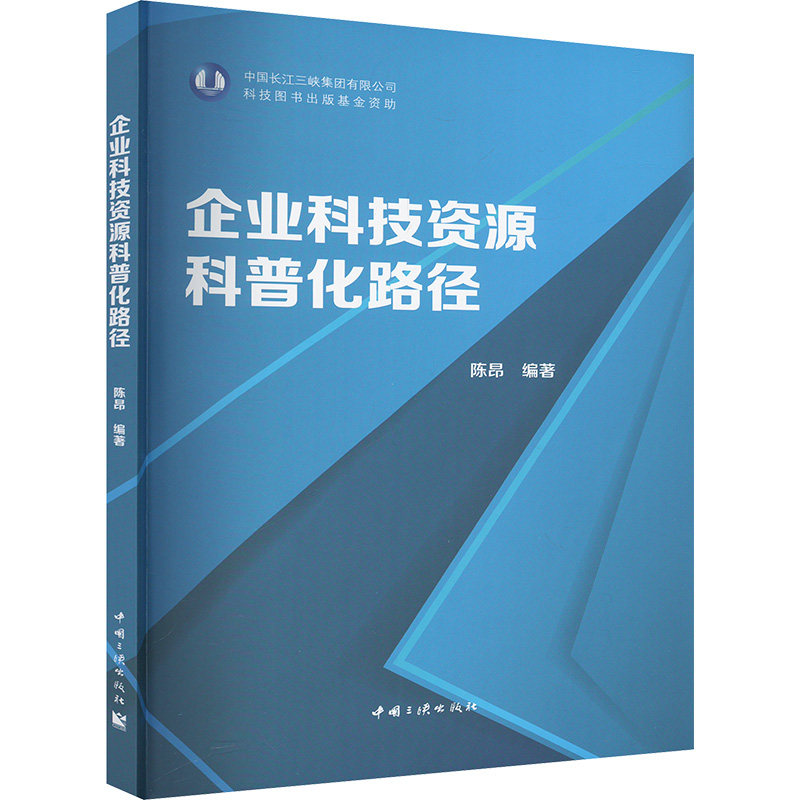 企业科技资源科普化路径陈昂 编9787520603171书籍/杂志/报纸/医学卫生/药学