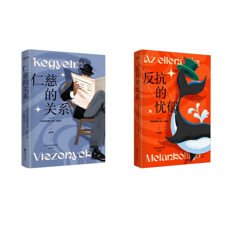 反抗的忧郁+仁慈的关系(匈)克拉斯诺霍尔卡伊·拉斯洛 著 余泽民 译等9787533971953书籍\/杂志\/报纸/小说/侦探推理/恐怖惊悚小说