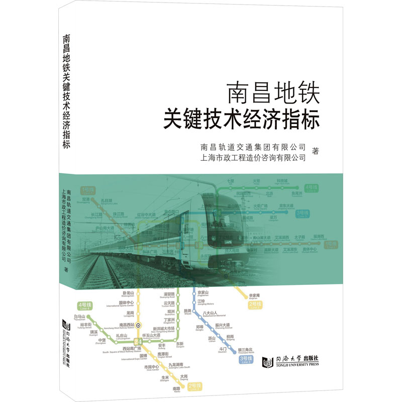 南昌地铁关键技术经济指标南昌轨道交通集团有限公司,上海市政工程造价咨询有限公司 著9787576504965