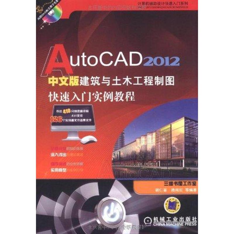 AutoCAD 2012中文版建筑与土木工程制图快速入门实例教程胡仁喜 著9787111347576书籍\/杂志\/报纸/工业/农业技术/建筑/水利（新）