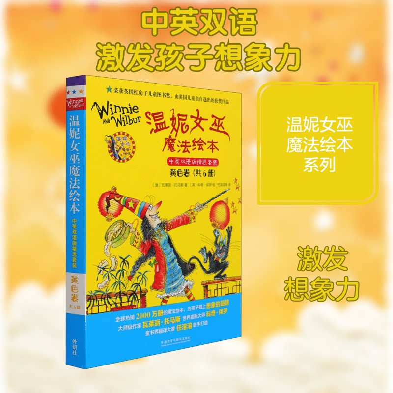 温妮女巫魔法绘本 黄色卷 中英双语版精选套装(全6册)(澳)瓦莱丽·托马斯 著 任溶溶,任荣炼,白雁飞 译 (英)科奇·保罗 绘