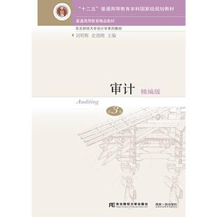 审计:精编版(第3版)刘明辉 史德刚9787565435485书籍\/杂志\/报纸//教材/教辅//考研(新)