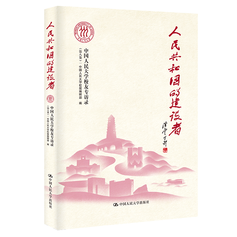 人民共和国的建设者——中国人民大学校友专访录（第八集）中国人民大学校报编辑部9787300308869书籍\/杂志\/报纸/传记/人物/传记